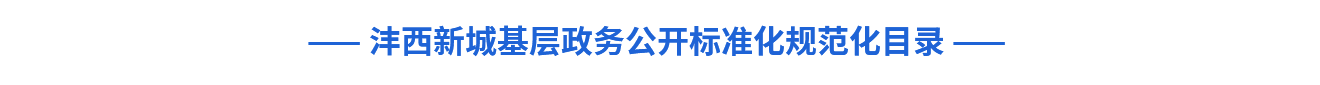 沣西新城基层政务公开标准化规范化目录