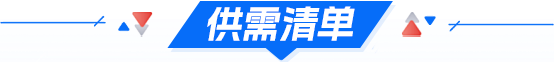 供需清单