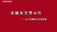 交通安全警示片