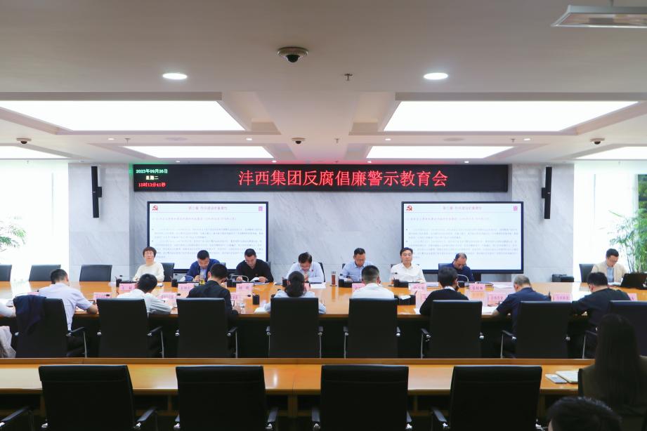 沣西集团召开反腐倡廉警示教育会议