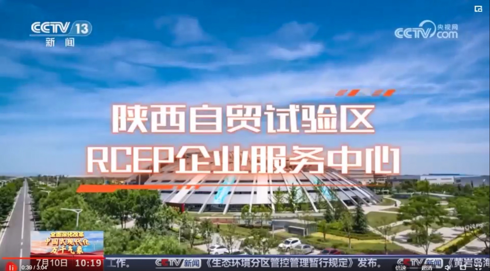 央视网-全面深化改革 中国式现代化万千气象]陕西自贸试验区 打造外贸新高地