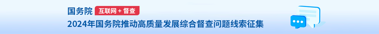 国务院“互联网+督查”平台关于公开征集2023年度国务院推动高质量发展综合督查问题线索