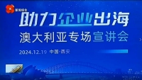 西安电视台一套-新闻第1线（共绘中澳合作新蓝图“助力企业出海”澳大利亚专场宣讲会举行）