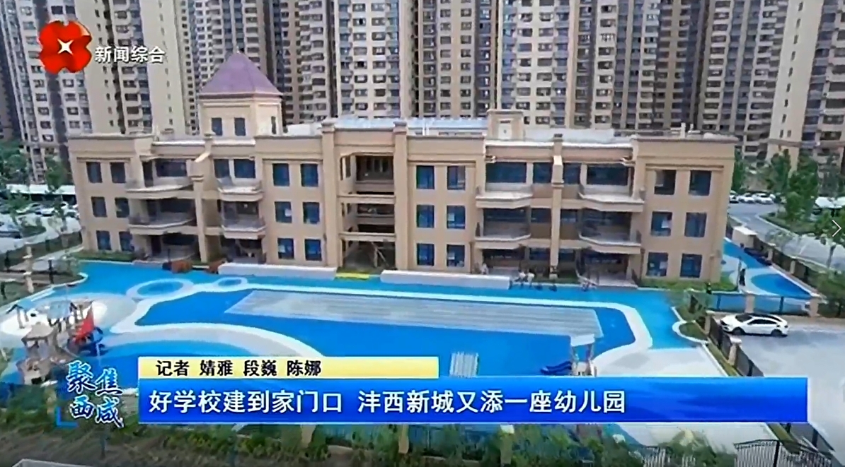 西安电视台一套-聚焦西咸（好学校建到家门口 沣西新城又添一座幼儿园）