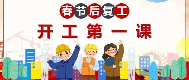 复工复产“六个一”