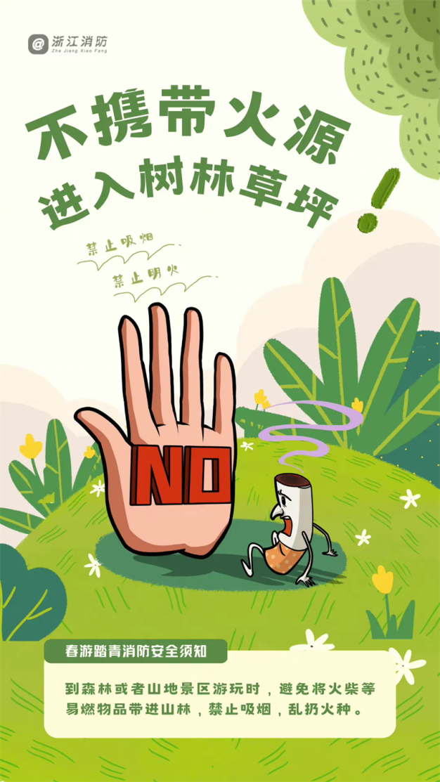 春游踏青消防安全须知