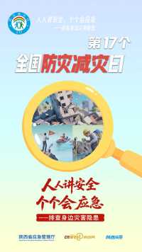 第17个全国防灾减灾日