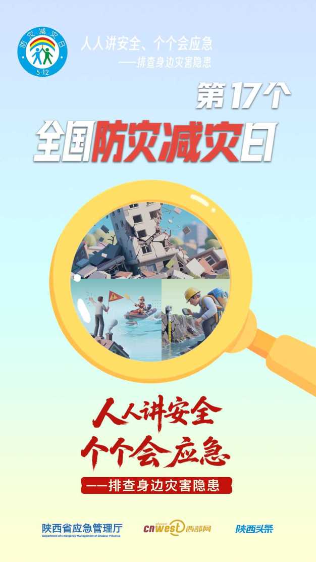 第17个全国防灾减灾日