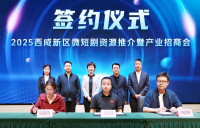 西咸新区举办2025年微短剧资源推介暨产业招商会活动