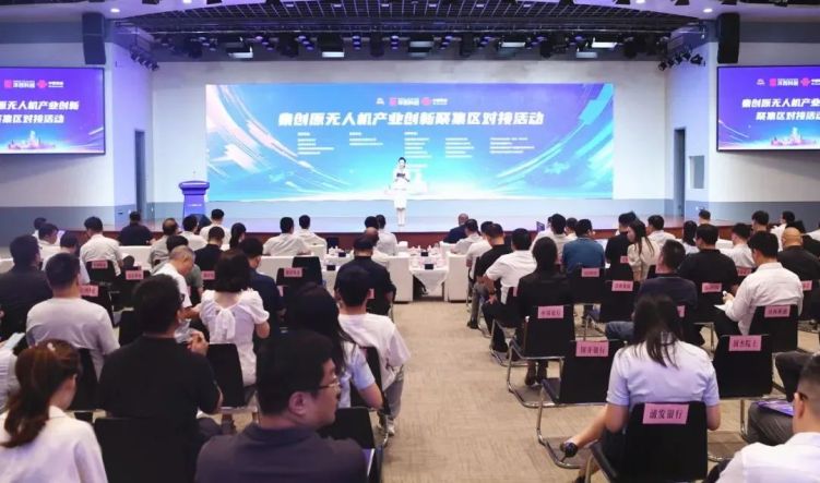 秦创原无人机产业创新聚集区对接活动在沣西新城启幕