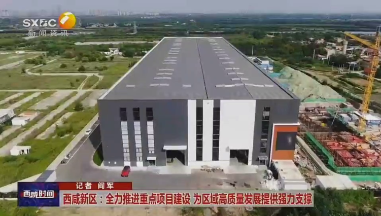 陕西电视台一套-西咸时间（西咸新区:全力推进重点项目建设 为区域高质量发展提供强力支撑）