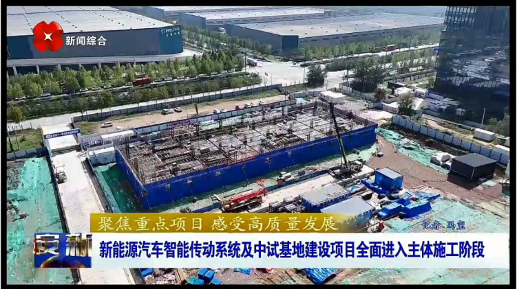西安电视台一套-西安新闻（新能源汽车智能传动系统及中试基地建设项目全面进入主体施工阶段）