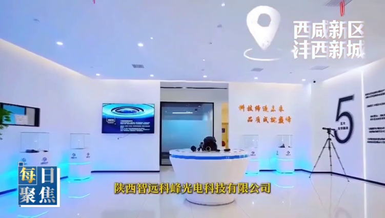 西安电视台一套-每日聚焦（陕西智远科峰光电：自主创新 追“光”跃进）