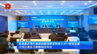 西安电视台一套-聚焦西咸（西咸新区举行推进创新港教育科技人才一体化发展示范区建设主题新闻发布会）