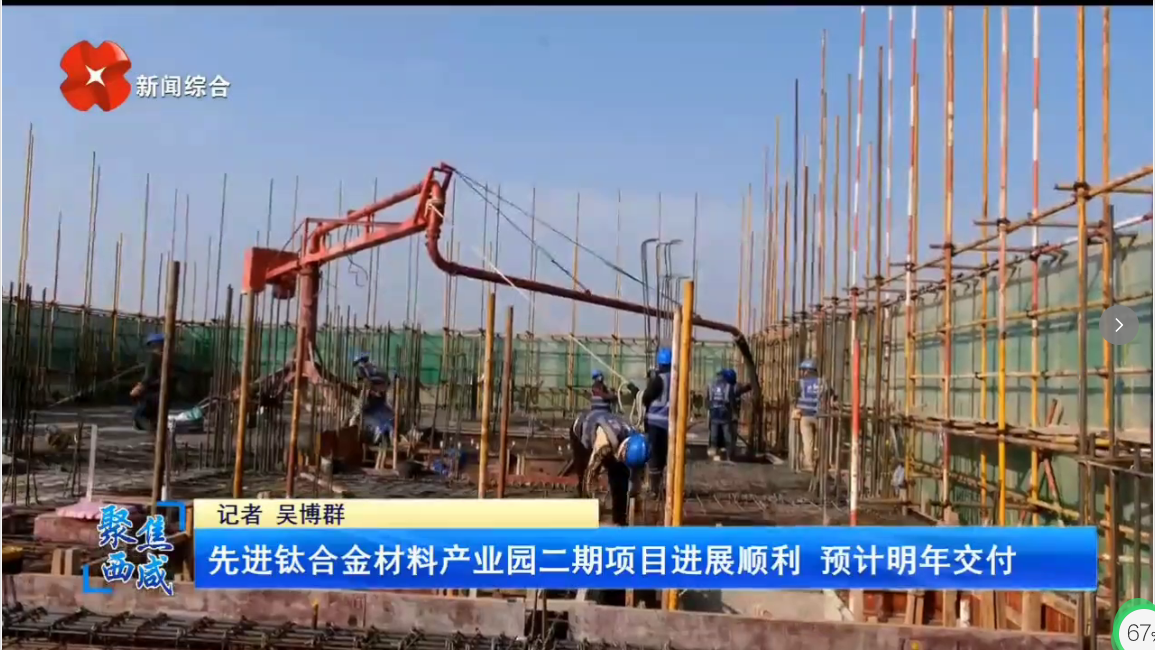 西安电视台一套-聚焦西咸（先进钛合金材料产业园二期项目进展顺利 预计明年交付）
