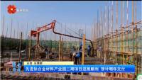 西安电视台一套-聚焦西咸（先进钛合金材料产业园二期项目进展顺利 预计明年交付）