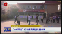 西安电视台一套-西安新闻（“一米阳光”行动照亮困境儿童未来）