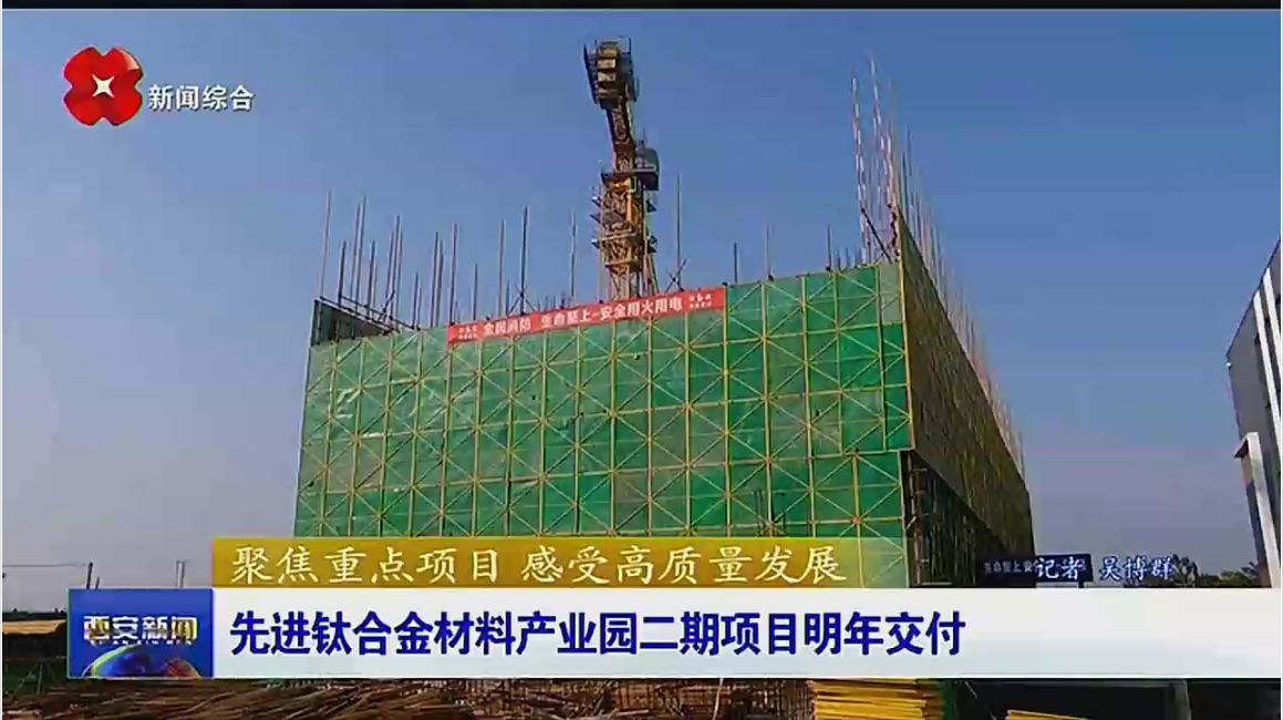 西安电视台一套-西安新闻（先进钛合金材料产业园二期项目明年交付）