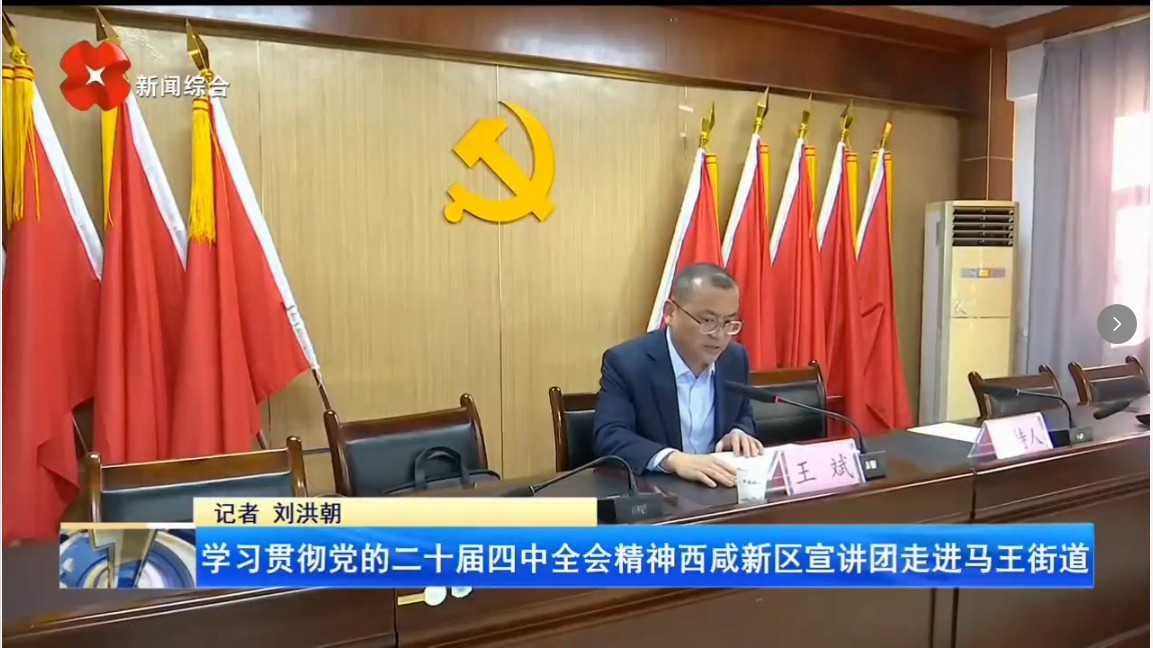 西安电视台一套-新闻第一线（学习贯彻党的二十届四中全会精神西咸新区宣讲团走进马王街道）
