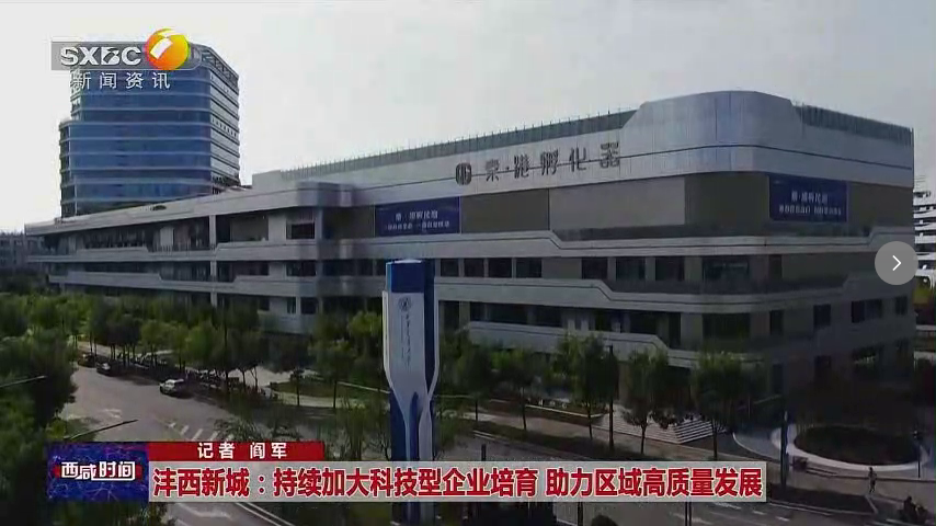 陕西电视台一套-西咸时间（沣西新城:持续加大科技型企业培育 助力区域高质量发展）