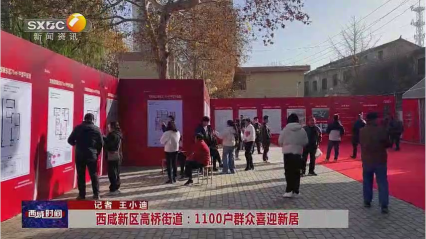 陕西电视台一套-西咸时间（西咸新区高桥街道:1100户群众喜迎新居）