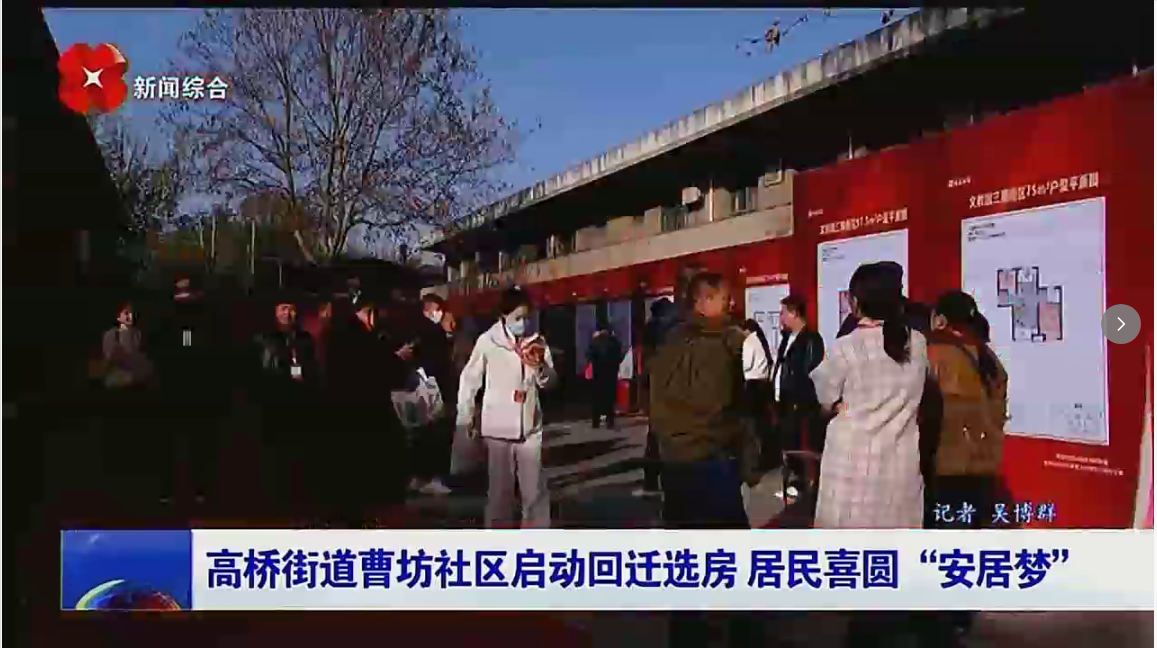 西安电视台一套-西安新闻（高桥街道曹坊社区启动回迁选房 居民喜圆“安居梦”）