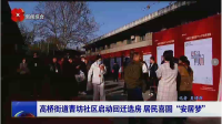 西安电视台一套-西安新闻（高桥街道曹坊社区启动回迁选房 居民喜圆“安居梦”）