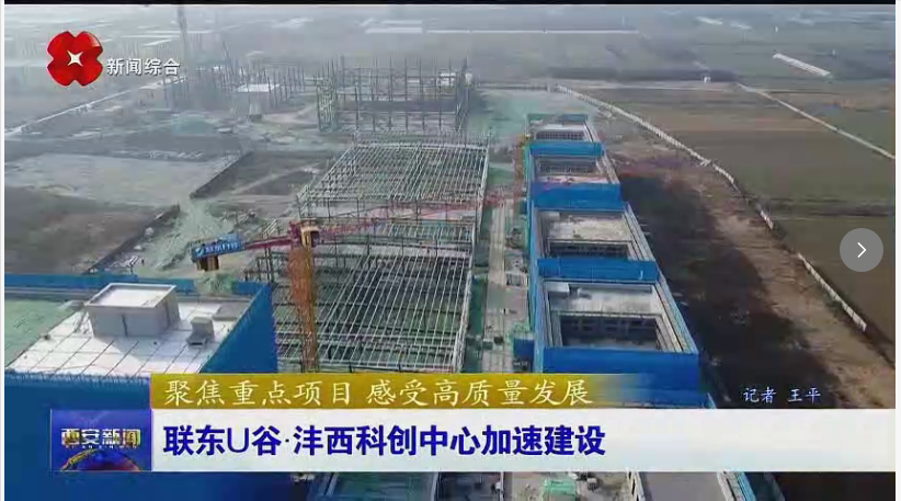 西安电视台一套-西安新闻（联东U谷·沣西科创中心加速建设）