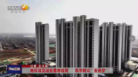陕西电视台一套-西咸时间（高标准完成安置房收尾 筑牢群众“安居梦”）