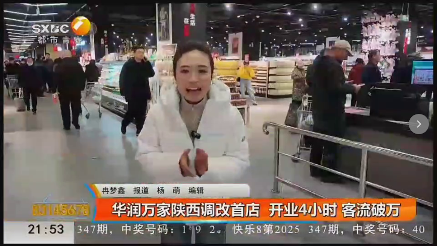 陕西电视台二套-都市快报（华润万家陕西调改首店 开业4小时 客流破万）