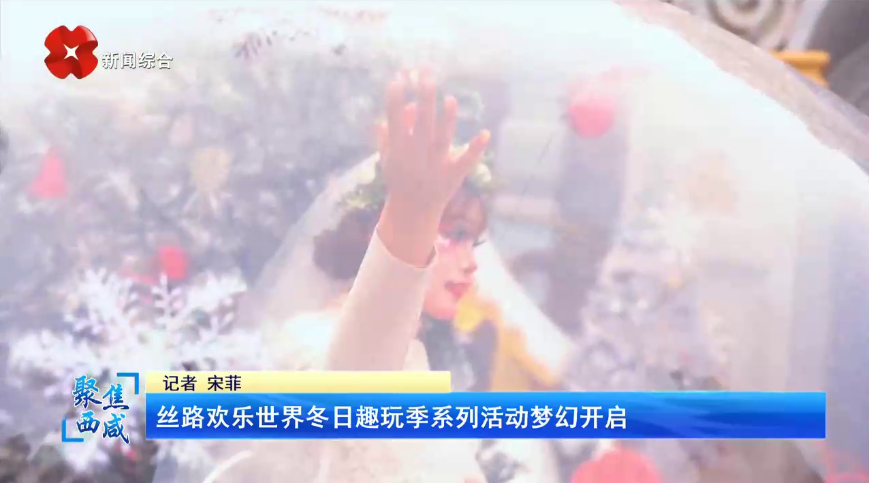 西安电视台一套-聚焦西咸（丝路欢乐世界冬日趣玩季系列活动梦幻开启）