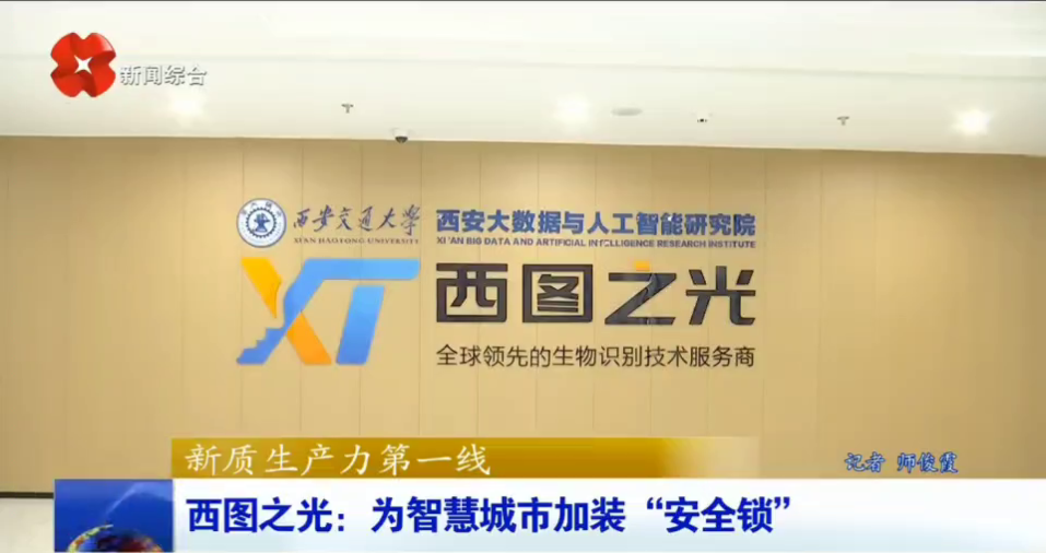 西安电视台一套-西安新闻（西图之光:为智慧城市加装"安全锁"）