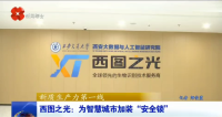 西安电视台一套-西安新闻（西图之光:为智慧城市加装"安全锁"）