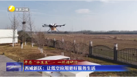 陕西广播电视台播出《西咸新区：让低空应用更好服务生活》，报道了沣西新城入区企业陕西智飞旺天科技发展有限公司以无人机飞手培训，助推秦创原无人机产业创新聚集区建设，为低空经济高质量发展注入新动能。