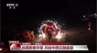 CCTV-1《晚间新闻》播出《丝路新春华章 共绘中西交融盛宴》，聚焦丝路欢乐世界通过推出传统民俗与新潮玩法交织文旅新体验，让人们在欢声笑语中，既能感受中华传统文化的博大精深，又能看到世界各地的艺术瑰宝，奔赴一场穿越古今、横跨东西的文化之旅。