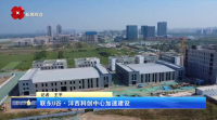 西安广播电视台播出《联东U谷·沣西科创中心加速建设》