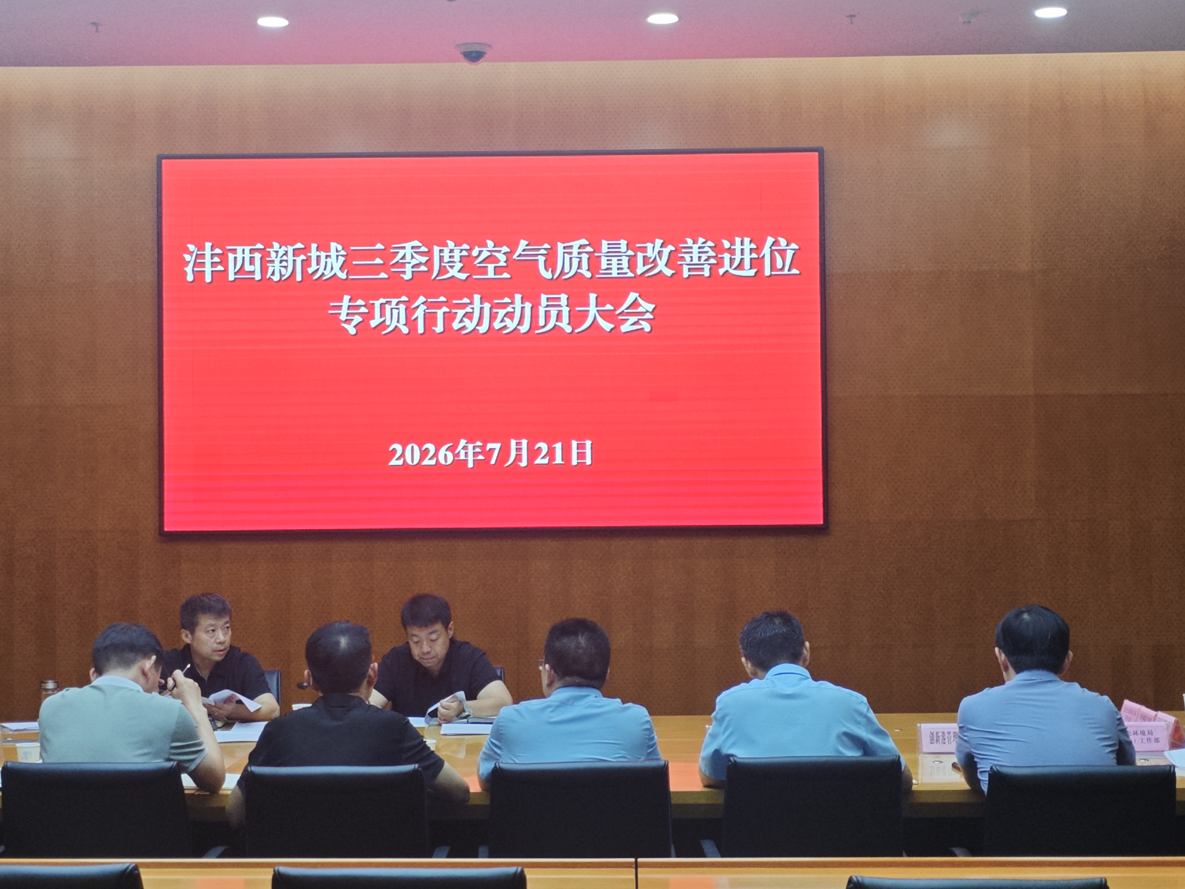 沣西新城召开生态环境保护工作调度会暨三季度空气质量改善进位专项行动动员会议
