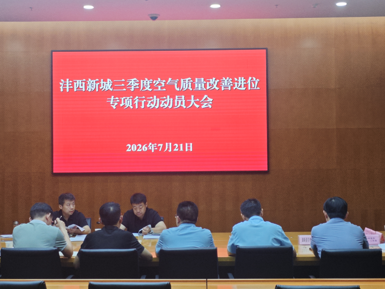 沣西新城召开生态环境保护工作调度会暨三季度空气质量改善进位专项行动动员会议