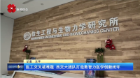 医工交叉破难题 西交大团队打造数智力医学创新闭环