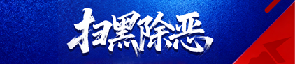 深化扫黑除恶专项斗争