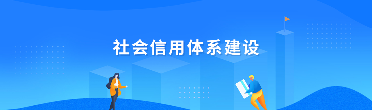 社会信用体系建设