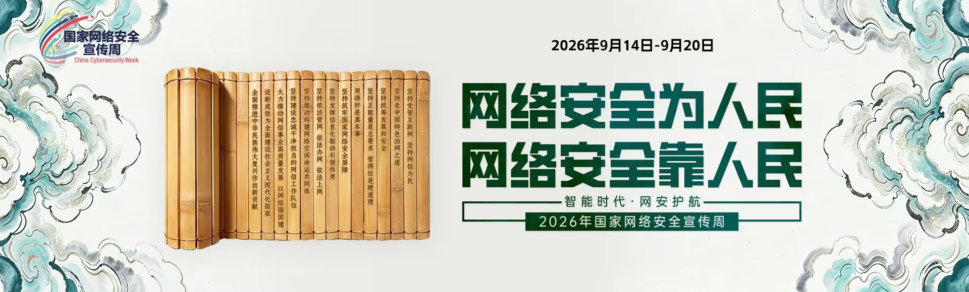 国家网络安全宣传周
